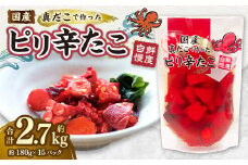国産ピリ辛たこ 180g 計15パック
