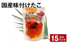 国産味付けたこ 180g 計15パック