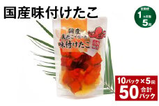 【1ヶ月毎5回定期便】 国産味付けたこ 180g 10パック 計50パック
