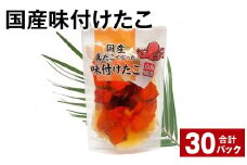 国産味付けたこ 180g 計30パック