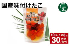 【1ヶ月毎3回定期便】 国産味付けたこ 180g 10パック 計30パック