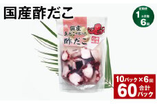 【1ヶ月毎6回定期便】 国産酢だこ 180g 10パック 計60パック