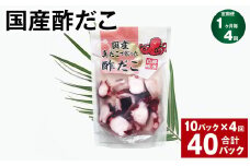 【1ヶ月毎4回定期便】 国産酢だこ 180g 10パック 計40パック