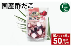 【1ヶ月毎5回定期便】 国産酢だこ 180g 10パック 計50パック