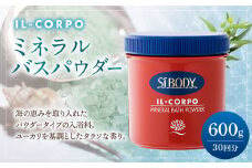 イルコルポ ミネラルバスパウダー 入浴剤 30回分 お風呂 バスタイム 入浴 リラックス 癒やし ミネラル 美肌 保湿