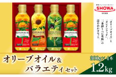 オリーブオイル ＆ バラエティオイル 3種 セット 計4本 各300g エクストラバージンオリーブオイル オレインリッチ べに花油 食用油 油