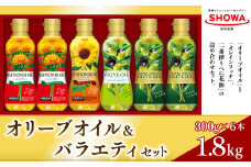 オリーブオイル ＆ バラエティオイル 4種 セット 計6本 各300g エクストラバージンオリーブオイル オレインリッチ べに花油 食用油 油