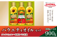 バラエティオイル 2種 セット 計3本 各300g オレインリッチ べに花油 食用油 油