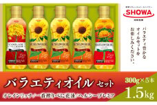 バラエティオイル 3種 セット 計5本 各300g オレインリッチ べに花油 ヘルシープレミア 食用油 油