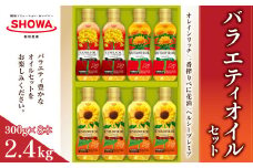 バラエティオイル 3種 セット 計8本 各300g オレインリッチ べに花油 ヘルシープレミア 食用油 油