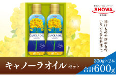 キャノーラオイル  セット  300g×2本 キャノーラ油 食用油 油 オイル