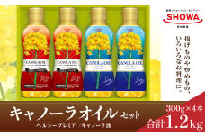 キャノーラオイル 2種 セット 計4本 各300g キャノーラ油 ヘルシープレミア 食用油 油 オイル