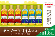 キャノーラオイル 2種 セット 計6本 各300g キャノーラ油 ヘルシープレミア 食用油 油 オイル