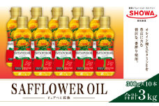 一番搾り べに花オイル 300g×10本入り べに花 食用油 油 オイル
