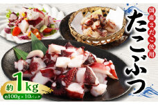 国産 たこぶつ 計約1kg （約100g×10パック） タコ たこ 蛸 蒸しだこ まだこ