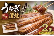 こだわりの逸品！ 国産 蒲焼 うなぎ 約135g×2尾 計約270g 鰻 ウナギ うなぎ蒲焼 蒲焼き うな重 国産うなぎ タレ 贈答用