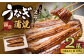こだわりの逸品！ 国産 蒲焼 うなぎ 約135g×2尾