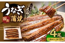 こだわりの逸品！ 国産 蒲焼 うなぎ 約135g×4尾 計約540g 鰻 ウナギ うなぎ蒲焼 蒲焼き うな重 国産うなぎ タレ 贈答用