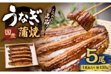 こだわりの逸品！ 国産 蒲焼 うなぎ 約135g×5尾 計約675g 鰻 ウナギ うなぎ蒲焼 蒲焼き うな重 国産うなぎ タレ 贈答用