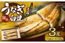 こだわりの逸品！ 国産 白焼 うなぎ 約135g×3尾 計約405g 鰻 ウナギ 白焼き 国産うなぎ タレ 山椒 贈答用