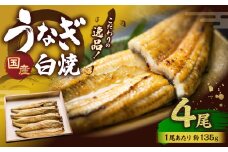 こだわりの逸品！ 国産 白焼 うなぎ 約135g×4尾 計約540g 鰻 ウナギ 白焼き 国産うなぎ タレ 山椒 贈答用