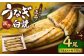 こだわりの逸品！ 国産 白焼 うなぎ 約135g×4尾