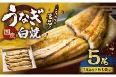 こだわりの逸品！ 国産 白焼 うなぎ 約135g×5尾 計約675g 鰻 ウナギ 白焼き 国産うなぎ タレ 山椒 贈答用