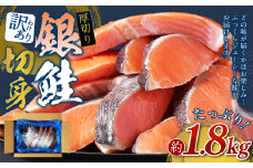 【 訳あり 】 厚切り 銀鮭切身 約 1.8kg 銀鮭 鮭 サケ 切り身 魚 魚介 しゃけ 