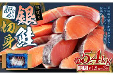 【 訳あり 】【 3ヶ月 定期便 】厚切り 銀鮭切身 約 1.8kg ×3回 合計約5.4kg 銀鮭 鮭 サケ 切り身 魚 魚介 しゃけ