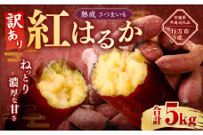 【 訳あり 】“熟成” 茨城県産 さつまいも 【 紅はるか 】 約5kg （茨城県共通返礼品・行方市産） 芋 いも サツマイモ 野菜 やさい 国産