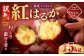 【 訳あり 】“熟成” 茨城県産 さつまいも 【 紅はるか 】 約5kg