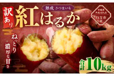 【 訳あり 】“熟成” 茨城県産 さつまいも 【 紅はるか 】 約10kg （茨城県共通返礼品・行方市産） 芋 いも サツマイモ 野菜 やさい 国産