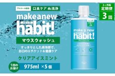 【2ヶ月毎3回定期便】  マウスウォッシュ メイクアニューハビット クリアアイスミント  975ml×5個 セット 洗浄 洗口液 日用品