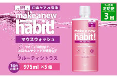 【2ヶ月毎3回定期便】マウスウォッシュ メイクアニューハビット （ノンアルコール フルーティシトラス）975ml×5個 セット  洗浄 洗口液 日用品