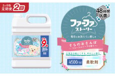【2ヶ月毎2回定期便】 ファーファ 柔軟剤 ストーリーそらのおさんぽ 4500ml×1個 洗濯 日用品
