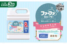【2ヶ月毎3回定期便】 ファーファ 柔軟剤 ストーリーそらのおさんぽ 4500ml×1個 洗濯 日用品