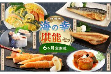 【6ヶ月定期便】 神栖市 海の幸 堪能 セット  鯖 さば サーモンハラス サバ缶 水煮 みそ煮 ホッケ 干物 西京漬け