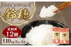 AT-22 【12ヶ月定期便】オリジナル ブランド米！ はさき産 コシヒカリ 鈴穂 精米 10kg（5kg×2）×12回 お米 米 こめ 白米 ご飯 ごはん