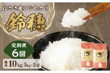 AT-23 【6ヶ月定期便】オリジナル ブランド米！ はさき産 コシヒカリ 鈴穂（ 精米 ）10kg×6回 合計60kg お米 米 こめ 白米 ごはん ご飯