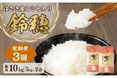 AT-24 【3ヶ月定期便】オリジナル ブランド米！はさき産 コシヒカリ 鈴穂 精米 10kg（5kg×2）×3回 合計30kg お米 米 こめ 白米 ご飯 ごはん