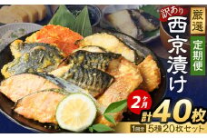 【2ヶ月定期便】 【訳あり】 厳選 西京漬け おまかせ 5種 20枚セット 魚 魚貝類 さかな 銀だら さわら サーモン 金目鯛 さば 赤魚 