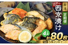 【4ヶ月定期便】 【訳あり】 厳選 西京漬け おまかせ 5種 20枚セット 魚 魚貝類 さかな 銀だら さわら サーモン 金目鯛 さば 赤魚 