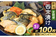 【5ヶ月定期便】 【訳あり】 厳選 西京漬け おまかせ 5種 20枚セット 魚 魚貝類 さかな 銀だら さわら サーモン 金目鯛 さば 赤魚 