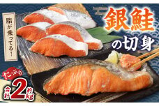 たっぷり 銀鮭 の 切身 約2kg しゃけ さけ 鮭 魚 魚介 魚貝類 さかな サカナ お魚 切り身