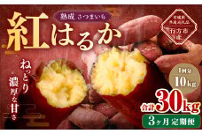 【3ヶ月定期便】“熟成”茨城県産さつまいも【紅はるか】約10kg (茨城県共通返礼品・行方市産）合計約30kg 芋 いも サツマイモ 野菜 やさい 国産