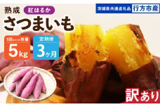 【3ヶ月定期便】【訳あり】“熟成”茨城県産さつまいも【紅はるか】約5kg(茨城県共通返礼品・行方市産）合計約15kg 芋 いも サツマイモ 野菜 やさい 国産