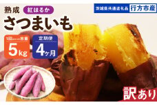 【4ヶ月定期便】【訳あり】“熟成”茨城県産さつまいも【紅はるか】約5kg(茨城県共通返礼品・行方市産）合計約20kg 芋 いも サツマイモ 野菜 やさい 国産