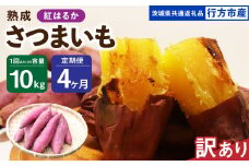 【4ヶ月定期便】【訳あり】“熟成”茨城県産さつまいも【紅はるか】約10kg(茨城県共通返礼品・行方市産）合計約40kg 芋 いも サツマイモ 野菜 やさい 国産