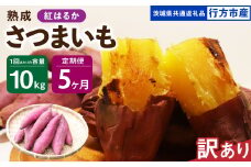 【5ヶ月定期便】【訳あり】“熟成”茨城県産さつまいも【紅はるか】約10kg(茨城県共通返礼品・行方市産）合計約50kg 芋 いも サツマイモ 野菜 やさい 国産