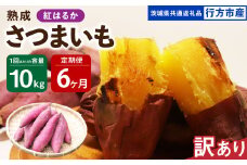 【6ヶ月定期便】【訳あり】“熟成”茨城県産さつまいも【紅はるか】約10kg(茨城県共通返礼品・行方市産）合計約60kg 芋 いも サツマイモ 野菜 やさい 国産